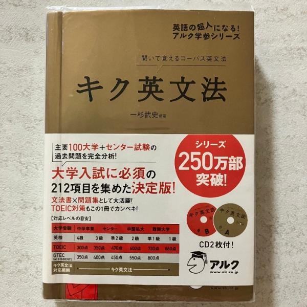 【CD・音声DL付】キク英文法 アルク 一杉 武史
