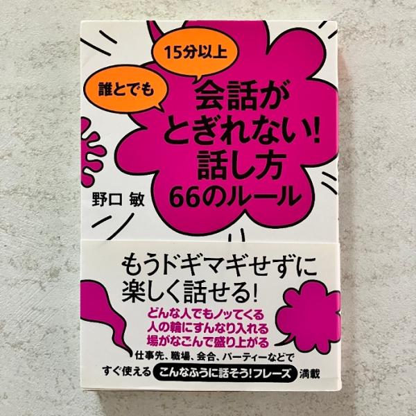 誰とでも 15分以上 会話がとぎれない!話し方 66のルール すばる舎 野口 敏