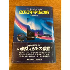 2010年宇宙の旅 (海外SFノヴェルズ) 早川書房 アーサー C.クラーク