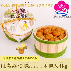 ギフト 梅干し はちみつ味 1kg 木樽入り 塩分約8％ 紀州南高梅 ぎふと ギフト女性 御中元 お中元 お歳暮 お中元 ギフト  umeboshi