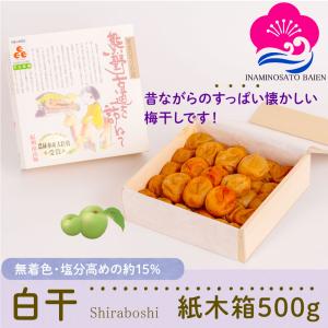 昔ながらの  酸っぱい 梅干し 熊野古道を訪ねて 紀州産 南高梅 白干 500g 紙木箱入 塩分15% ギフト 贈答用