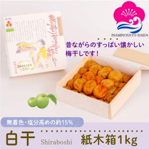 【10％オフ＆P5倍】昔ながらの  酸っぱい 梅干し  紀州南高梅  白干 1kg 紙木箱入 熊野古道を訪ねて 塩分15% 贈答用 ギフト｜inaminosato