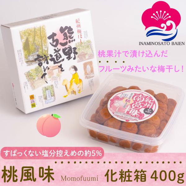 ギフト 梅干し 桃風味 塩分約5％ 400g 化粧箱入り 甘口 梅干し スイーツ 桃果汁 紀州南高梅...