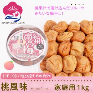 梅干し フルーツ 甘口 熊野古道を訪ねて 紀州産 南高梅 桃風味 1kg ご家庭用 塩分5%