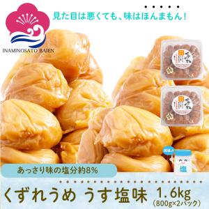 【10％オフ＆P5倍】梅干し【訳アリ 】くずれ梅 うす塩味 1.6kg  (800g×2パック) 塩分約8％ 送料無料 免疫力UP 花粉症対策 塩分補給 熱中症対策 夏バテ防止｜inaminosato