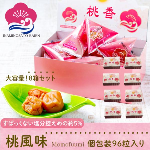 持ち運べる！ 個包装 梅干し 桃風味 塩分約8％ 96個入 （12個×8） 免疫力UP 花粉症対策 ...