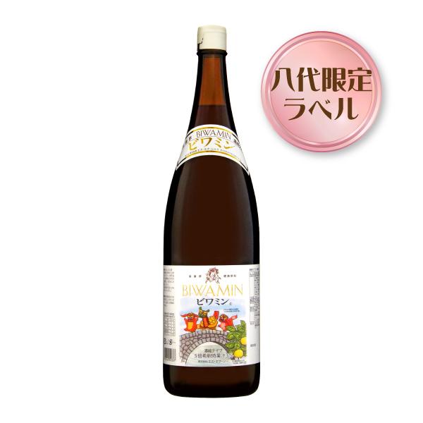 健康酢・健康飲料　ビワミン　1.8L　八代限定ガメさんラベル【2本以上のご購入で送料無料！】