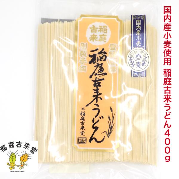 【１，０００円ポッキリ】【国内産小麦使用】稲庭古来うどん４００ｇ