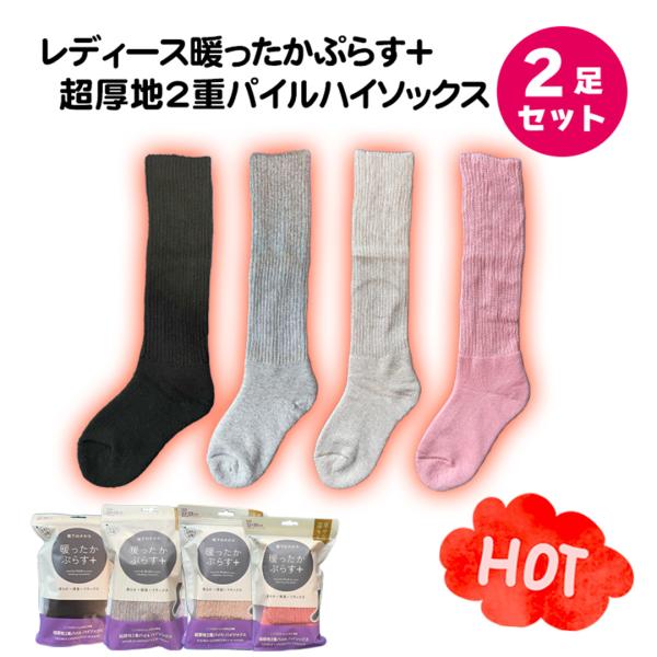 婦人 靴下 レディース 暖ったかぷらす+超厚地 2重パイル ハイソックス　単色2足セット