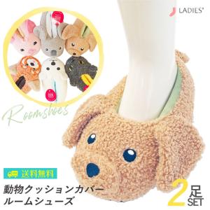 レディース 靴下 ルームシューズ 動物クッションカバー  2足セット｜inasaka