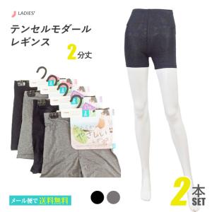 靴下 レディース テンセルモダール やわらかやさしい レギンス 2本セット 2分丈 各２サイズ2カラー展開｜inasaka