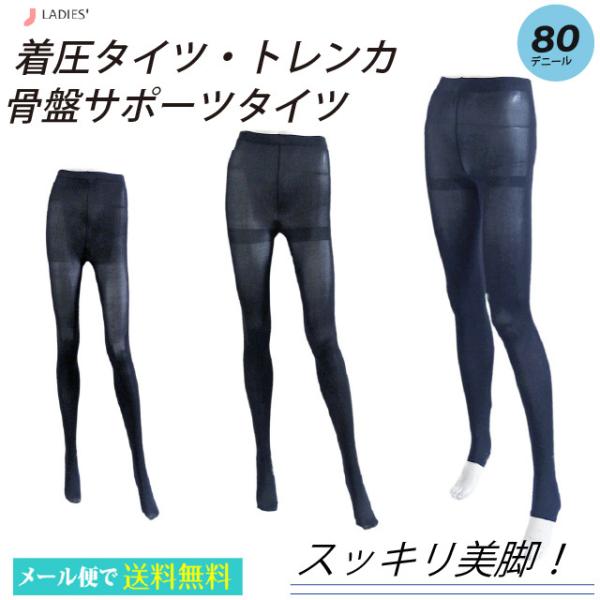 靴下 レディース タイツ 細見えレギンス 美脚 着圧タイツ 骨盤 サポートタイツ 80デニール M-...