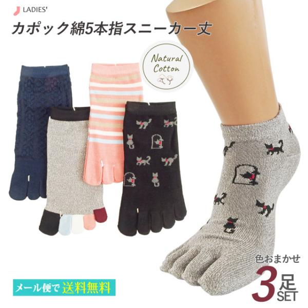 靴下 レディース 5本指 スニーカー ３足セット 色おまかせ カポック綿