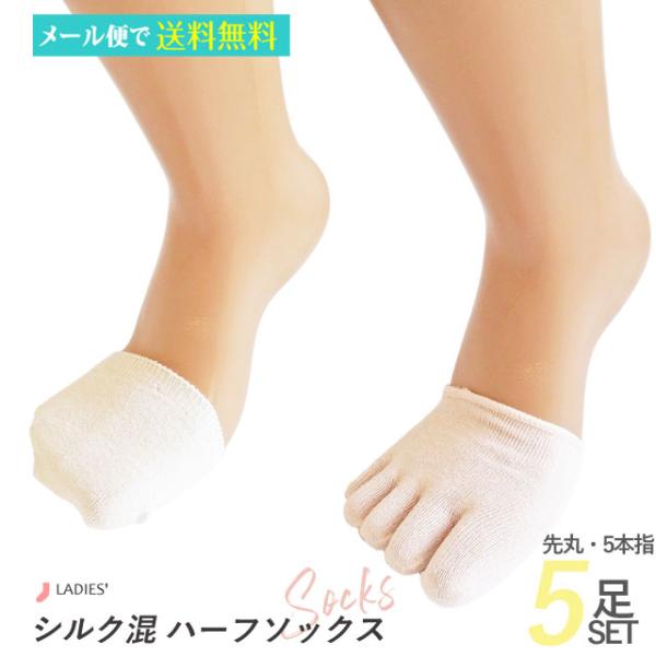 靴下 婦人 シルク混 ハーフソックス ５足セット 先丸 ５本指 重ね履き