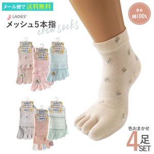 靴下 レディース 表糸綿100% メッシュ 5本指 クルーソックス