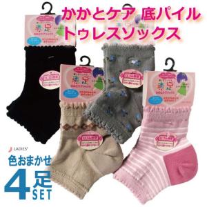 靴下 レディース 婦人 色おまかせ4足セット かかとケア 底パイル トゥレスソックス