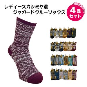 婦人 靴下 レディース カシミヤ混 ジャガードクルー ソックス 色おまかせ 4足セットの商品画像