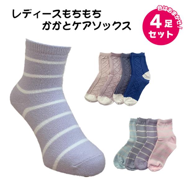 婦人 靴下 レディース もちもち かかとケアソックス 色おまかせ４足セット もち肌美人