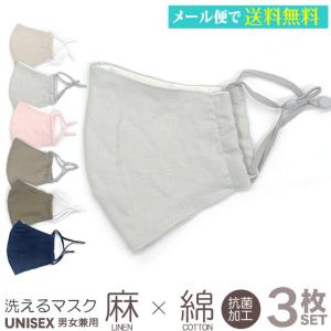 マスク フェイスマスク 抗菌加工 麻×綿 3枚セット 内側ガーゼ 綿100％ 男女兼用