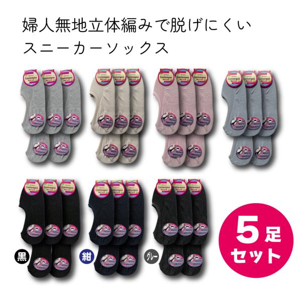 靴下 婦人 無地 立体編み 脱げにくい スニーカー ソックス 5足セット 単色
