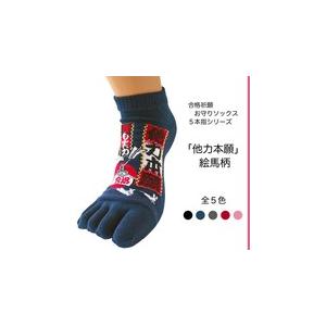 靴下 レディース 5本指 婦人 4足セット 色はおまかせ 和柄 合格祈願 お守り 他力本願絵馬柄 5...