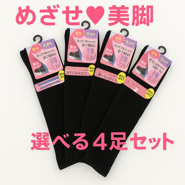 靴下 レディース 着圧 めざせ美脚 着圧4足セット シェイプソックス  着圧主義 美脚 血行促進 締...