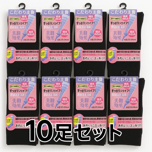 靴下 レディース 美脚 着圧主義 １０足セット 綿混 無地 ハイソックス 気になる部分をすっきりシェ...