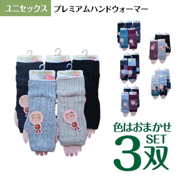 送料無料　男女　ユニセックス　プレミアムハンドウォーマー 色おまかせ 3双セット　男女兼用
