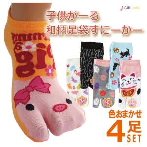靴下 ガール ソックス 子供 がーる 和柄 足袋 すにーかー 色おまかせ 4足セット
