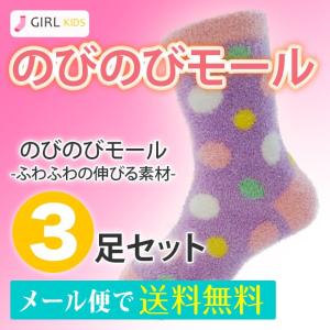 靴下 子供 キッズ キッズ 女の子用 16-22cm のびのびモール クルー 色おまかせ3足セット ガールズ/靴下/ソックス /小学生/冬/あったか