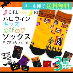 靴下 子供 ハロウィン 3足セット のびのびソックス ガール ボーイ キッズ 小学生 可愛い｜inasaka