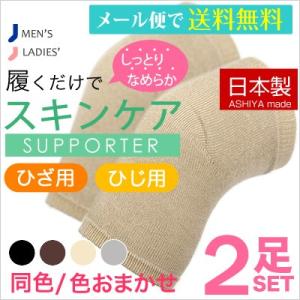 日本製 靴下 保湿 冷え取り ぽかぽか うるおい サポーター ひざ用 ひじ用 2足セット 敬老の日 レディース ルームソックス｜inasaka