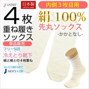 靴下 レディース 冷え取り ２足セット 4枚重ね履き靴下の内側３足目用 シルク100% 先丸ソックス...