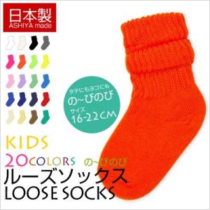 靴下 子供 カラー同色３足セット のびのび ルーズソックス 日本製 癒足 キッズ
