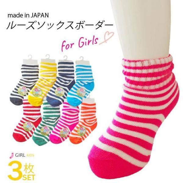 靴下 子供 のびのび ルーズソックス ボーダー 3足セット 日本製