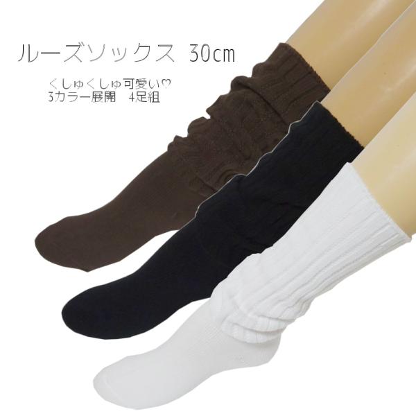 靴下 キッズ のびのび ルーズソックス 30cm 4足セット くしゅくしゅ靴下 日本製 スクール
