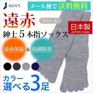 靴下 メンズ 日本製 遠赤 ぽかぽか 紳士 ５本指ソックス ３足セット 敬老の日 ルームソックス 冷...