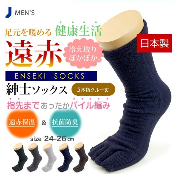 日本製　靴下 遠赤 冷え取り 紳士パイル５本指クルー丈ソックス 　あったかソックス　