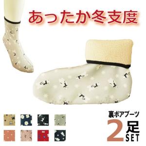 靴下 レディース ブーツ  部屋履き2足セット  裏ボアブーツ  同柄2足セットOR柄おまかせ2柄各１足