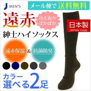 靴下 メンズ 日本製 遠赤 ぽかぽか 紳士 ハイソックス ２足セット 敬老の日 ビジネスソックス 冷...