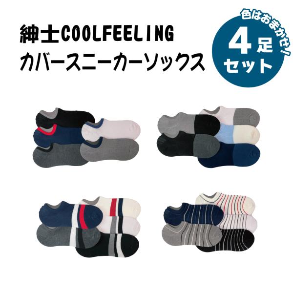 靴下 紳士 涼感 COOLFEELING カバー スニーカーソックス 色おまかせ 4足セット