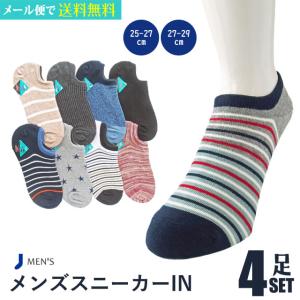 靴下 メンズ スニーカーIN 4足セット 色はおまかせ 2サイズ展開｜inasaka