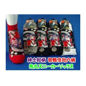 靴下 メンズ 和柄 紳士 色おまかせ３足セット 歌舞伎助六柄 先丸スニーカー 5本指スニーカー丈 ソ...