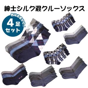 靴下 紳士 涼感 シルク混 クルーソックス 色おまかせ 4足セット 口ゴムゆったり 快適 綿シルク