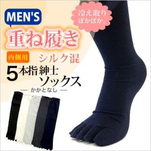 靴下 メンズ 冷え取り靴下 紳士４足セット 重ね履き 内側用-シルク混５本指ソックス クルー丈 男性 紳士 ソックス