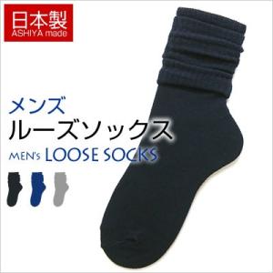 靴下 メンズ 日本製 カラー ルーズソックス 同色２足セット 30cm丈 ブラック ネイビー グレー...