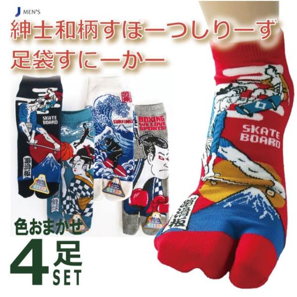 靴下 メンズ 和柄 紳士 すぽーつしりーず 足袋 すにーかー 色おまかせ 4足せっと ちょっと大きめ