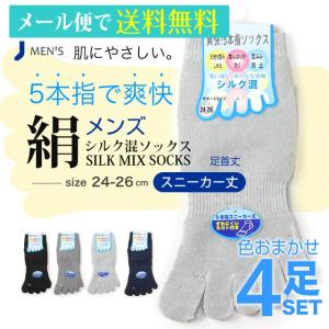 靴下 メンズ 5本指 シルク混 クルー丈 ソックス 4足セット ビジネス 絹 シルク メンズ 靴下 ソックス 5本指 父の日