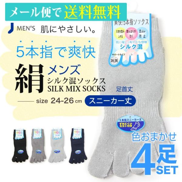 靴下 メンズ ５本指 シルク混 クルー丈 ソックス 4足セット 色はおまかせ ビジネス 絹 シルク ...