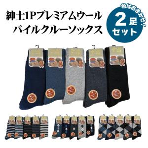 靴下 紳士 １P プレミアムウール パイル クルーソックス 色おまかせ ２足セット